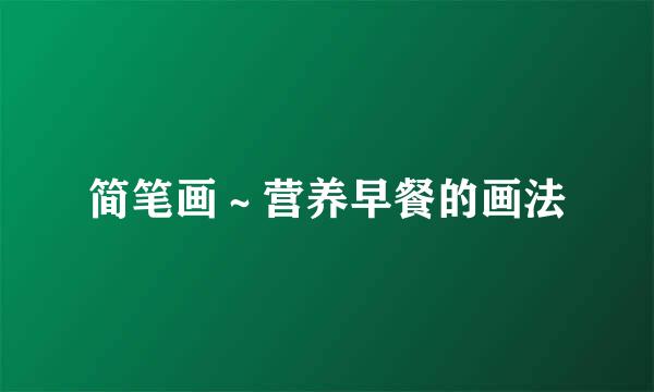 简笔画～营养早餐的画法