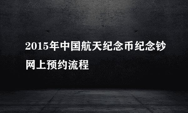 2015年中国航天纪念币纪念钞网上预约流程