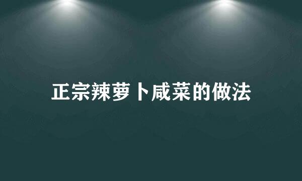 正宗辣萝卜咸菜的做法