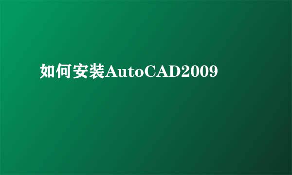 如何安装AutoCAD2009