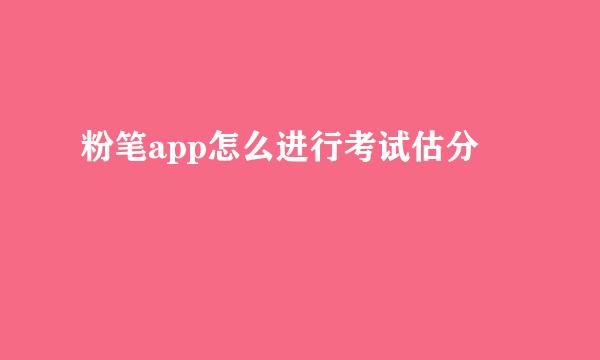 粉笔app怎么进行考试估分