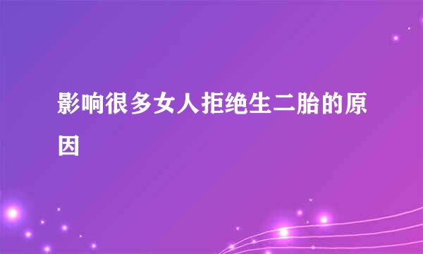 影响很多女人拒绝生二胎的原因