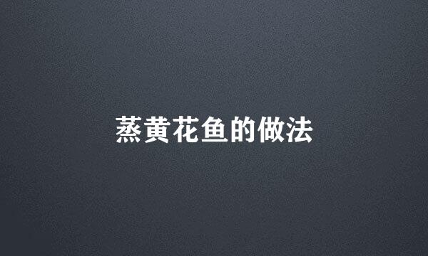 蒸黄花鱼的做法