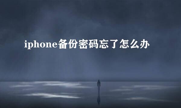iphone备份密码忘了怎么办