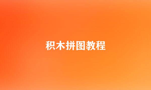 积木拼图教程