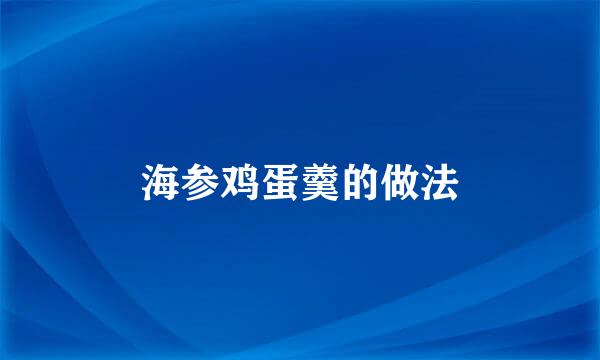 海参鸡蛋羹的做法