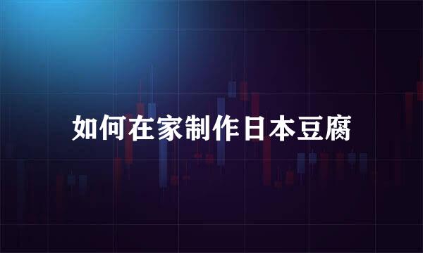 如何在家制作日本豆腐
