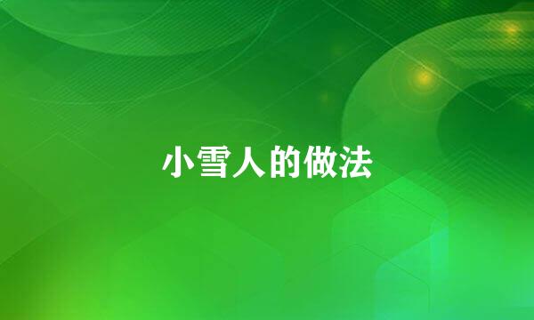 小雪人的做法