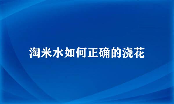 淘米水如何正确的浇花