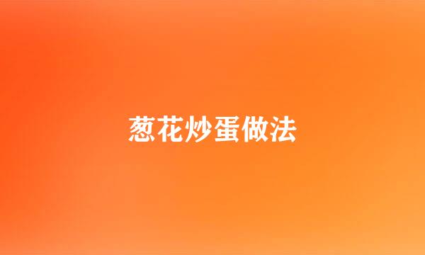葱花炒蛋做法