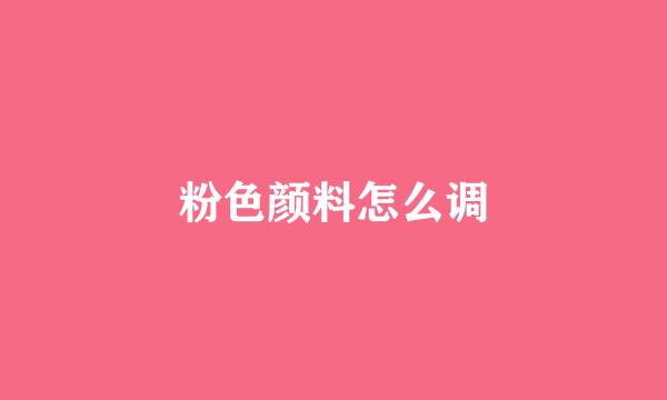 粉色颜料怎么调