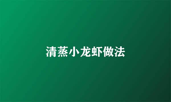 清蒸小龙虾做法