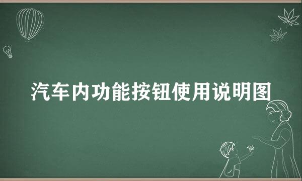 汽车内功能按钮使用说明图