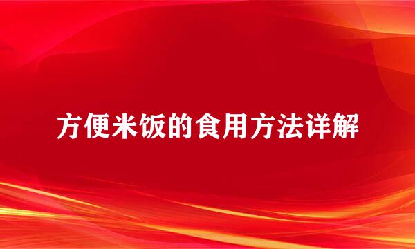 方便米饭的食用方法详解