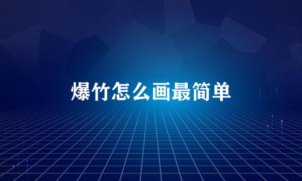 爆竹怎么画最简单