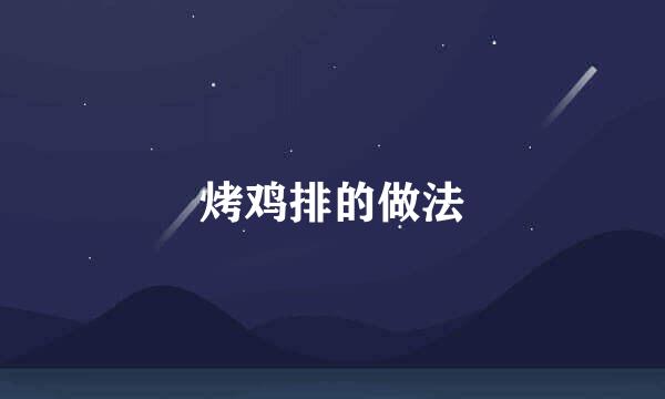 烤鸡排的做法