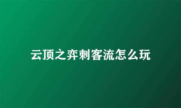 云顶之弈刺客流怎么玩
