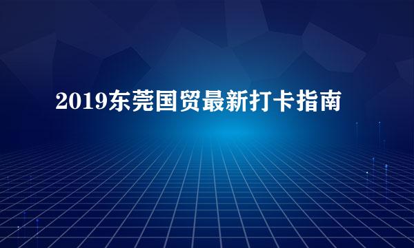 2019东莞国贸最新打卡指南