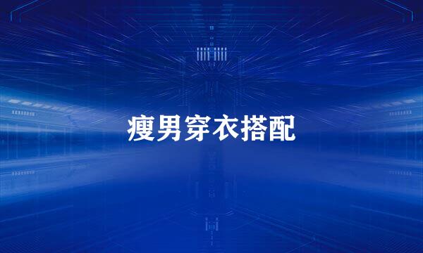 瘦男穿衣搭配