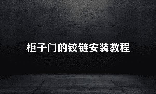 柜子门的铰链安装教程