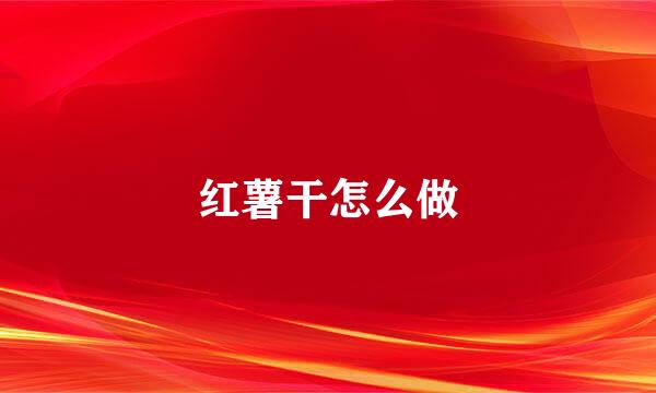 红薯干怎么做