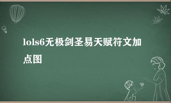 lols6无极剑圣易天赋符文加点图