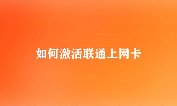 如何激活联通上网卡
