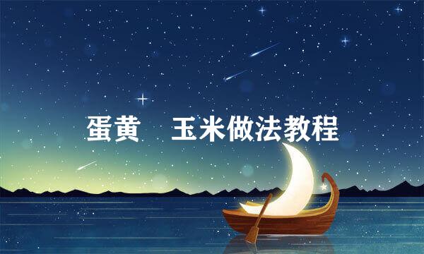 蛋黄焗玉米做法教程