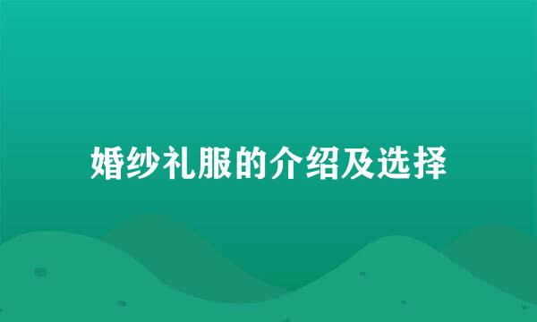 婚纱礼服的介绍及选择