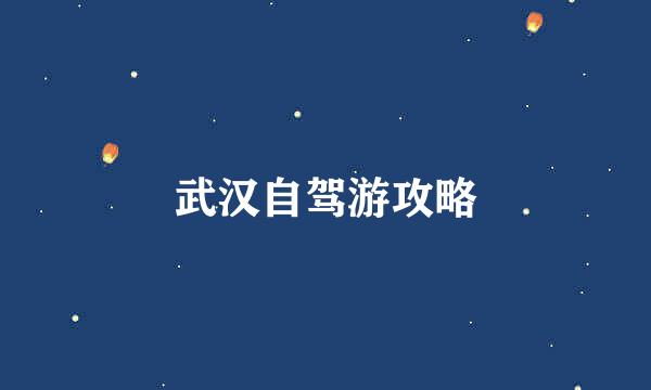 武汉自驾游攻略