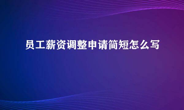 员工薪资调整申请简短怎么写