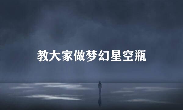 教大家做梦幻星空瓶