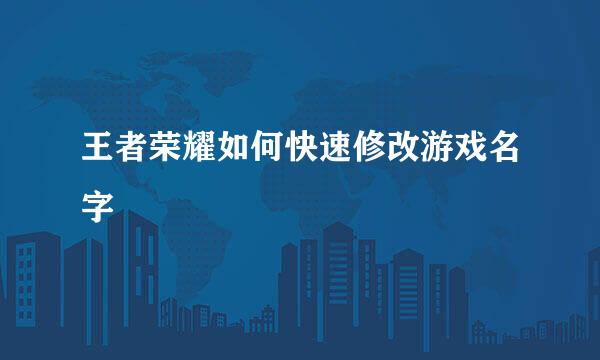 王者荣耀如何快速修改游戏名字