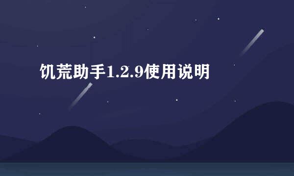 饥荒助手1.2.9使用说明