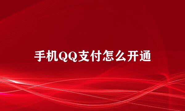 手机QQ支付怎么开通