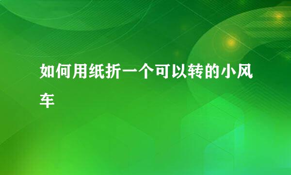 如何用纸折一个可以转的小风车