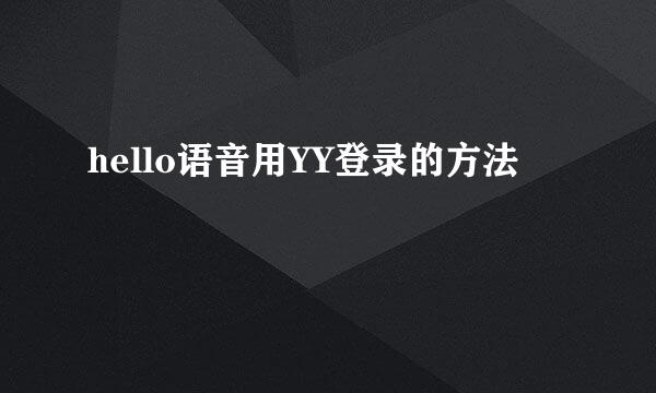 hello语音用YY登录的方法