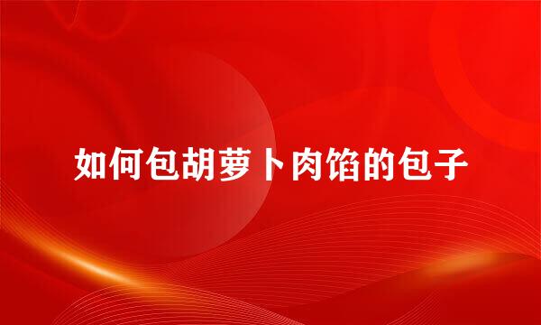 如何包胡萝卜肉馅的包子