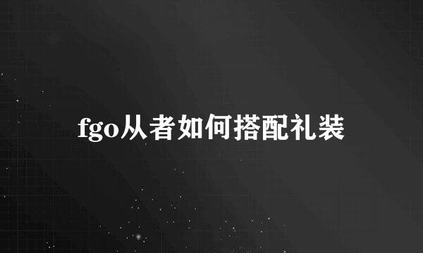 fgo从者如何搭配礼装