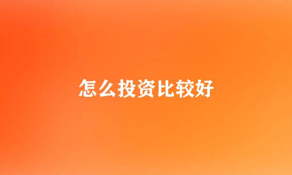 怎么投资比较好