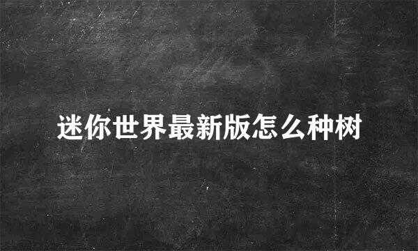 迷你世界最新版怎么种树