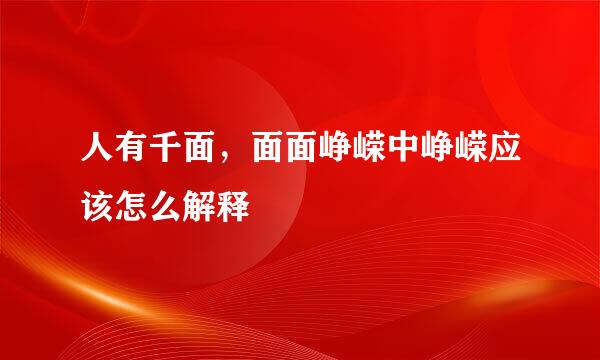 人有千面，面面峥嵘中峥嵘应该怎么解释