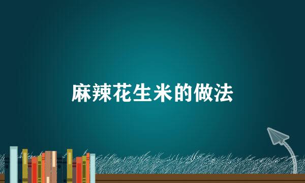 麻辣花生米的做法