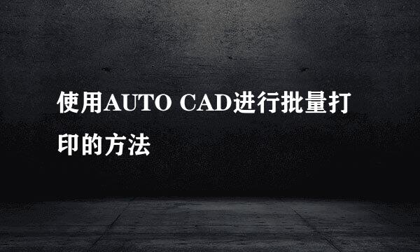 使用AUTO CAD进行批量打印的方法