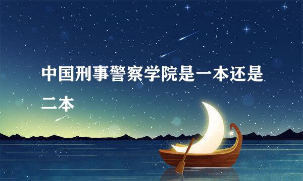 中国刑事警察学院是一本还是二本