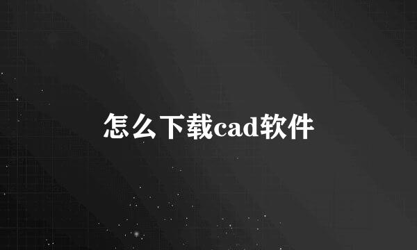 怎么下载cad软件