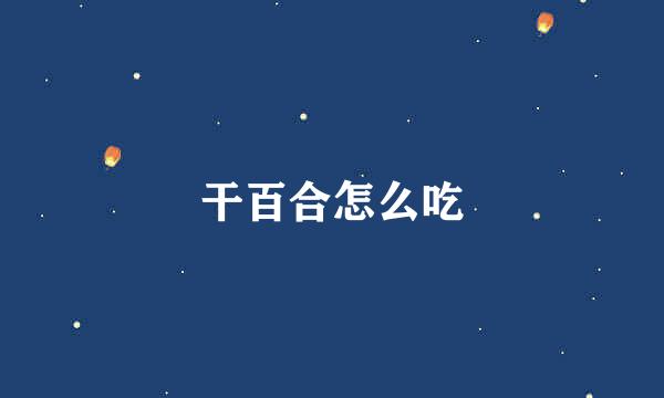干百合怎么吃