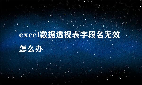 excel数据透视表字段名无效怎么办