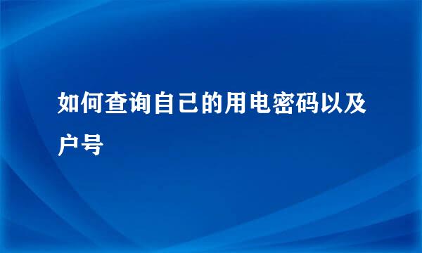 如何查询自己的用电密码以及户号