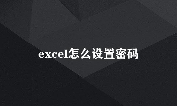 excel怎么设置密码